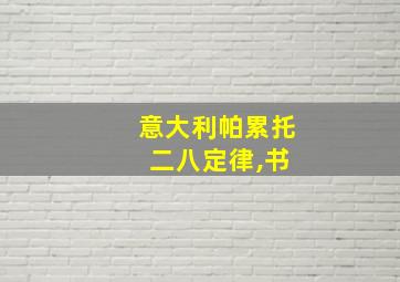 意大利帕累托 二八定律,书